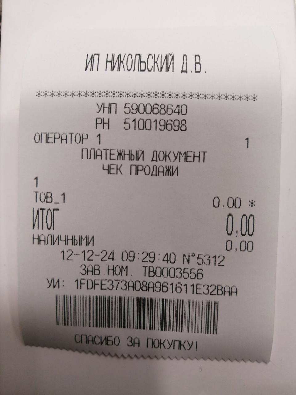 Чек продажи ИП Никольский