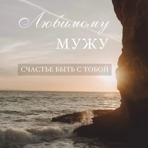 Открытка Любимому мужу