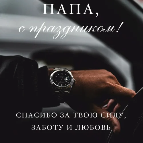 Открытка Папа, с праздником