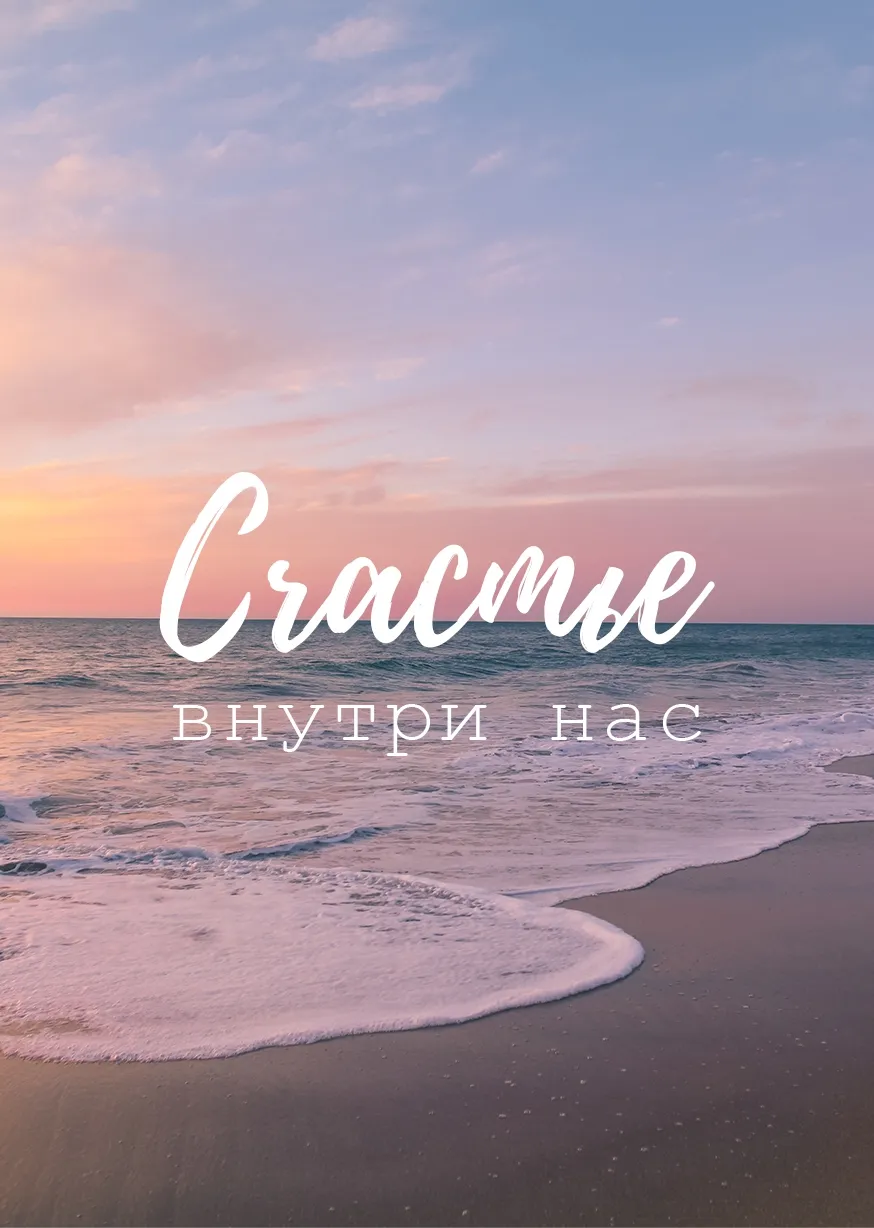 Открытка Счастье внутри нас